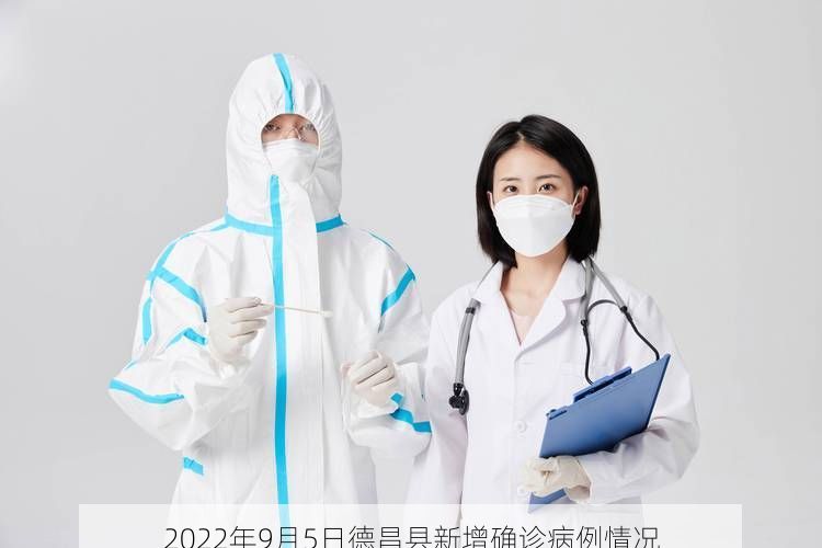 2022年9月5日德昌县新增确诊病例情况