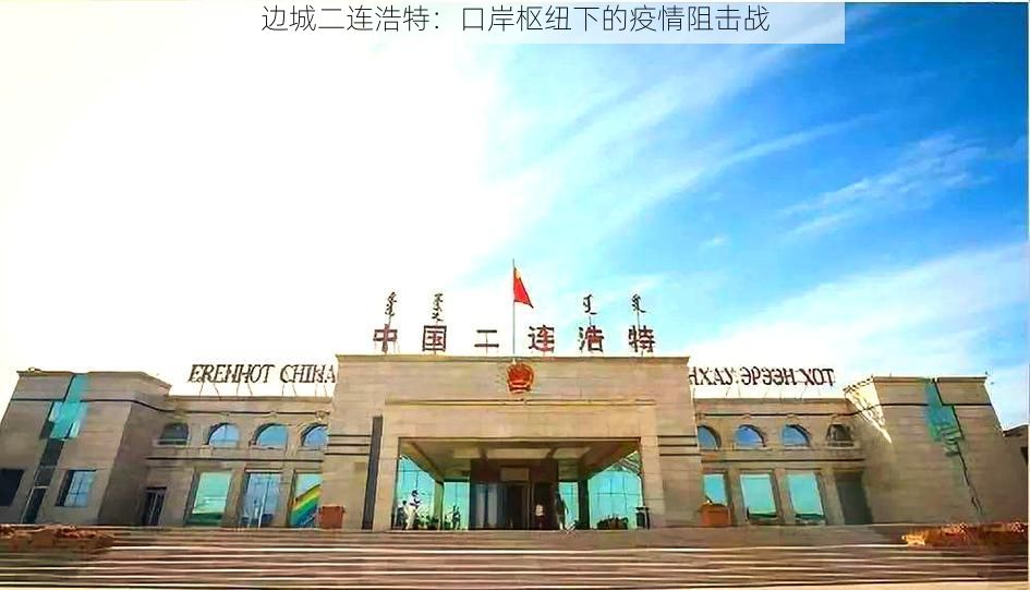 边城二连浩特：口岸枢纽下的疫情阻击战