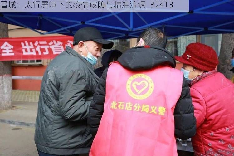 晋城:太行屏障下的疫情破防与精准流调_32413
