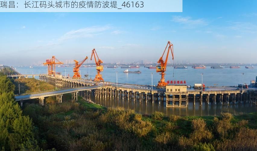 瑞昌:长江码头城市的疫情防波堤_46163