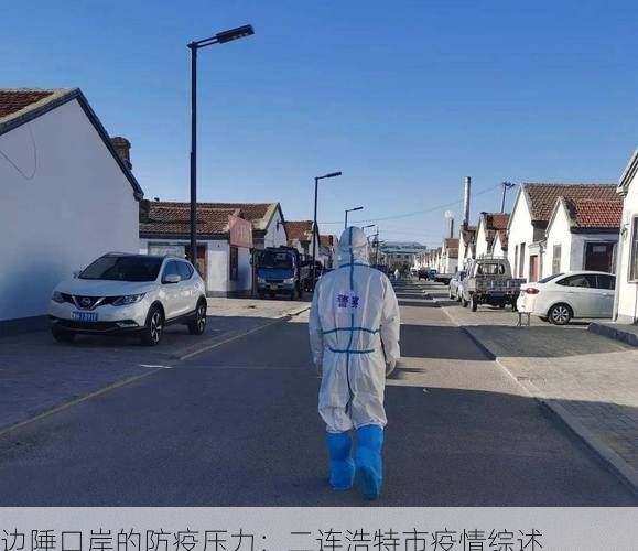 边陲口岸的防疫压力:二连浩特市疫情综述