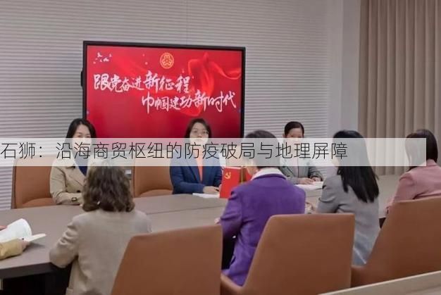石狮:沿海商贸枢纽的防疫破局与地理屏障