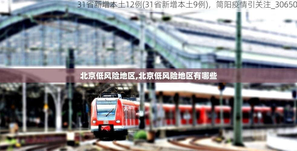 31省新增本土12例(31省新增本土9例),简阳疫情引关注_30650