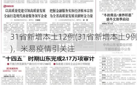 31省新增本土12例(31省新增本土9例)，米易疫情引关注