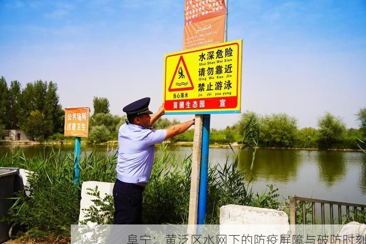 阜宁：黄泛区水网下的防疫屏障与破防时刻