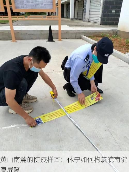 黄山南麓的防疫样本:休宁如何构筑皖南健康屏障