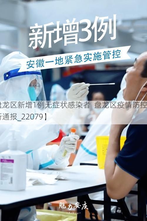 【盘龙区新增1例无症状感染者 盘龙区疫情防控最新通报_22079】