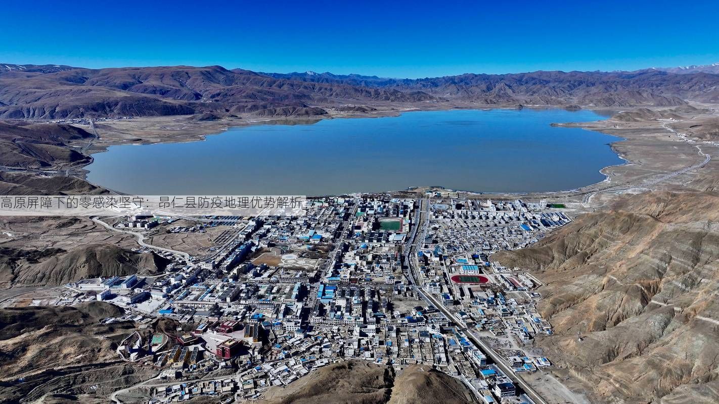 高原屏障下的零感染坚守:昂仁县防疫地理优势解析_75382