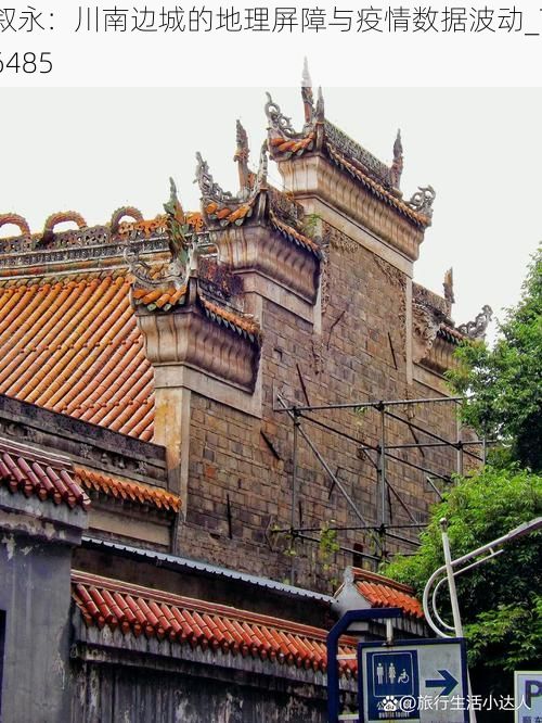 叙永:川南边城的地理屏障与疫情数据波动_76485